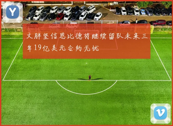 文胖坚信恩比德将继续留队未来三年19亿美元合约无忧
