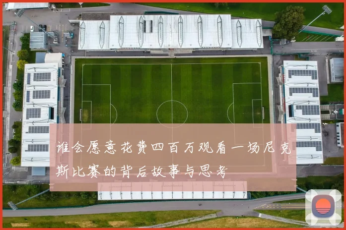 谁会愿意花费四百万观看一场尼克斯比赛的背后故事与思考
