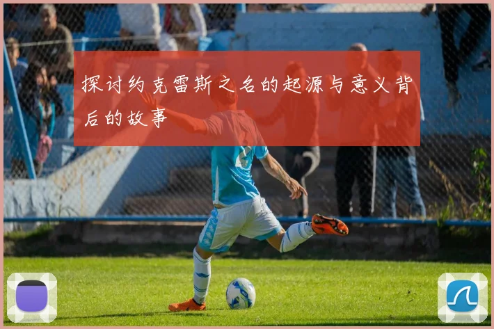 探讨约克雷斯之名的起源与意义背后的故事