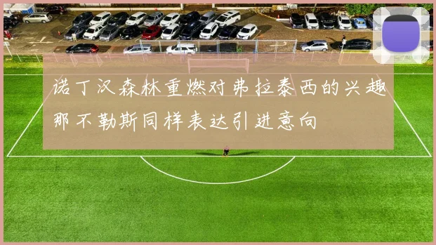 诺丁汉森林重燃对弗拉泰西的兴趣那不勒斯同样表达引进意向