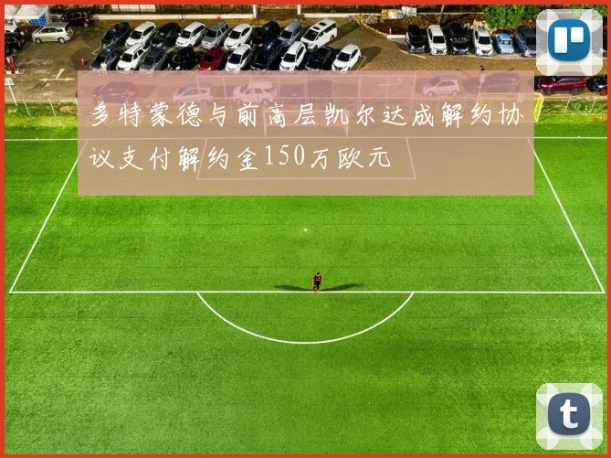 多特蒙德与前高层凯尔达成解约协议支付解约金150万欧元