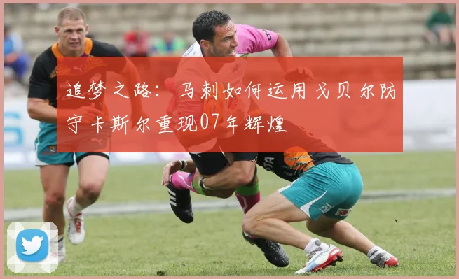 追梦之路：马刺如何运用戈贝尔防守卡斯尔重现07年辉煌
