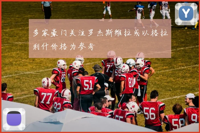 多家豪门关注罗杰斯维拉或以格拉利什价格为参考