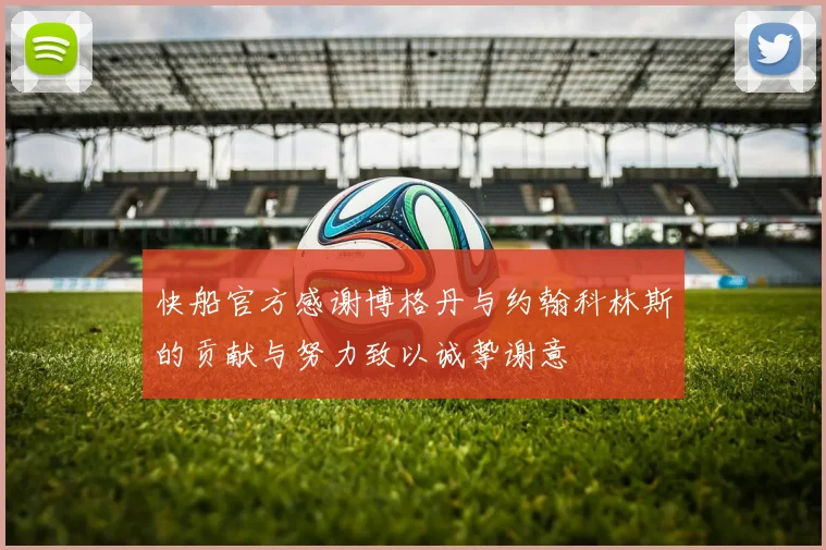 快船官方感谢博格丹与约翰科林斯的贡献与努力致以诚挚谢意